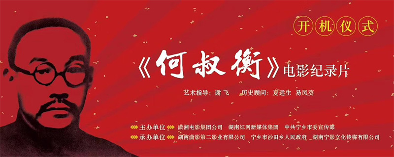 2019年5月31日，由湖南潇湘電影集團公司、中共甯鄉市委宣傳部、湖南紅網新媒體集團、湖南甯影文化傳媒有限公司共同拍攝的電影紀錄片《何叔衡》在甯鄉市沙田鄉何叔衡故居舉行開機儀式。